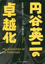 【中古】 円谷英二の卓越化 特撮の社会学／真鍋公希(著者)