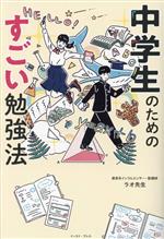 【中古】 中学生のためのすごい勉強法／ラオ先生(著者)