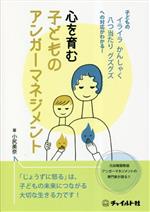 【中古】 心を育む子どものアンガーマネジメント 子どものイライラかんしゃく八つ当たりグズグズへの対応がわかる！／小尻美奈(著者)