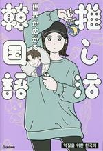 【中古】 世界が広がる　推し活韓国語／柳志英《リュウジヨン》(著者)
