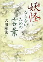 【中古】 妖怪にならないための言葉／大川隆法(著者)