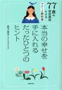 【中古】 77歳の現役講師によるマナーの教科書 本当の幸せを手に入れるたったひとつのヒント／岩下宣子(著者)