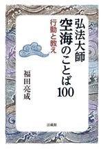 【中古】 弘法大師空海のことば一〇〇 行動と教え...の商品画像