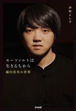 Music - 【中古】 モーツァルトは生きるちから　藤田真央の世界／伊熊よし子(著者)
