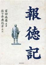 富田高慶(原作)販売会社/発売会社：致知出版社発売年月日：2023/03/30JAN：9784800912794