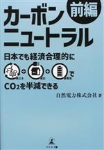 【中古】 カーボンニュートラル前編 日本でも経済合理的に再エネ＋電化＋蓄電池でCO2を半減できる／自然電力(著者)
