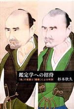 【中古】 鑑定学への招待 「偽」の実態と「観察」による判別／杉本欣久(著者)