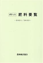 Industries - 【中古】 ポケット肥料要覧(2021／2022)／農林統計協会(編者)