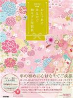 Applications - 【中古】 おしゃれにはなやぐ和モダン年賀状(2023年版)／技術評論社