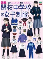 【中古】 図解　閉校中学校の女子制服 201schools　with　390illustrations／クマノイ(著者)