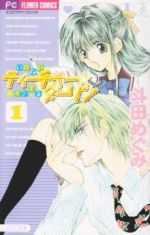 Zero-Sum Comics - 【中古】 【コミック全巻】いけないティーチャー☆イケてるダーリン（全2巻）セット／斗田めぐみ