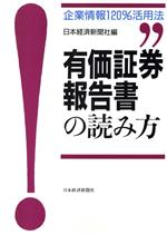 【中古】 有価証券報告書の読み方 企業情報120％活用法／日本経済新聞社【編】