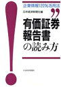 【中古】 有価証券報告書の読み方 企業情報120%活用法/日本経済新聞社【編】