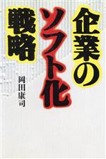 【中古】 企業のソフト化戦略 BIGMANビジネスブックス/岡田康司【著】