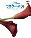 【中古】 サマー・フラワーギフト フローリストの本/サンフローリスト(編者)