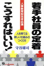 【中古】 若手社員の定着こうすればいい！ 人事教育担当者必携