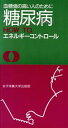 【中古】 糖尿病HOW TOエネルギーコントロール 血糖値の高い人のために/伊藤幸義,荒牧麻子【著】