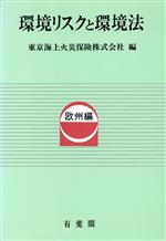 【中古】 環境リスクと環境法 欧州編／東京海上火災保険【編】