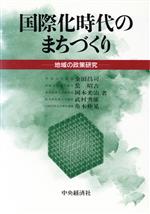 【中古】 国際化時代のまちづくり 地域の政策研究／金田昌司，罍昭吉，岡本光治，武村秀雄，角本伸晃【著】