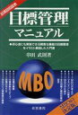 【中古】 目標管理マニュアル MBOの決定版/串田武則(著者)
