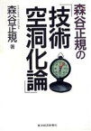 【中古】 森谷正規の「技術空洞化論」／森谷正規(著者)