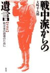 【中古】 戦中派からの遺言 戦没者の鎮魂のために／大崎平八郎(著者)