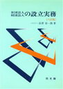 【中古】 社団法人・財団法人の設立実務／長沢栄一郎(著者)