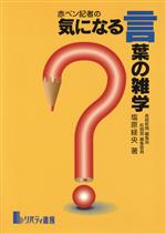 【中古】 赤ペン記者の気になる言葉の雑学／塩原経央(著者)