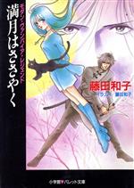 【中古】 満月はささやく モダン・ヴァンパイア・レジェンド パレット文庫／藤田和子(著者)