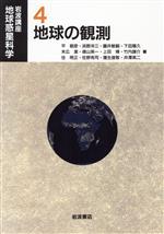 平朝彦(著者),浜野洋三(著者),藤井敏嗣(著者),下田陽久(著者),末広潔(著者),徳山英一(著者),上田博(著者),竹内謙介(著者),住明正(著者),佐野有司(著者)販売会社/発売会社：岩波書店発売年月日：1996/10/23JAN：9784000107242