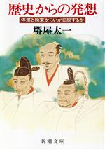 【中古】 歴史からの発想 停滞と拘束からいかに脱するか 新潮文庫/堺屋太一(著者)