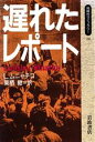 【中古】 遅れたレポート 同時代ライブラリー26/L.ムニャチコ(著者),栗栖継(訳者)(3)