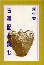 【中古】 古事記を読む／河村望(著者)