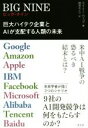 【中古】 BIG　NINE 巨大ハイテク企業とAIが支配する人類の未来／エイミー・ウェブ(著者),稲垣みどり(訳者)