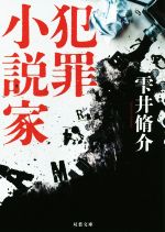 【中古】 犯罪小説家 新装版 双葉文庫／雫井脩介(著者)