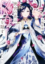 【中古】 後宮の花は偽りを隠す 後宮の花シリーズ　III 双葉文庫／天城智尋(著者)