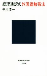 【中古】 総理通訳の外国語勉強法 講談社現代新書2559／中川浩一(著者)