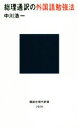 【中古】 総理通訳の外国語勉強法 講談社現代新書2559/中川浩一(著者)