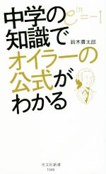 【中古】 中学の知識でオイラーの公式がわかる 光文社新書／鈴木貫太郎(著者)