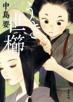 【中古】 うき世櫛 双葉文庫／中島要(著者)