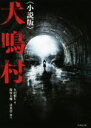 【中古】 犬鳴村 小説版 竹書房文庫/久田樹生(著者),保坂大輔,清水崇