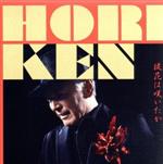 【中古】 徒花は咲いたか／HORIKEN