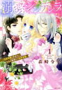 【中古】 溺愛シンデレラ —没落令嬢のわたしに2人の貴族から熱烈求婚—(1) ミッシィC YLC collection/森崎令子(著者)