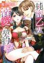 【中古】 純蜜乙女の溺愛契約 ~執事はドSヴァンパイヤ~(2) ミッシィC YLC collection/霜月星良(著者)