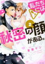 【中古】 私たちには秘密の顔がある。(2) ミッシィC YLC collection/夏葉ヤシ(著者)