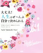 【中古】 大丈夫！人生はぜ～んぶ自分で決められる。(Vol．1) 宇宙とつながり、未来がひらけるフォトメッセージ／Sachi　Takekoshi(著者)