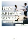【中古】 1ミリでも距離を縮めたい“彼女”になる がんばらなくても愛される恋のルール/高橋あい(著者)