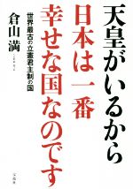 【中古】 天皇がいるから日本は一番幸せな国なのです 世界最古の立憲君主制の国／倉山満(著者)