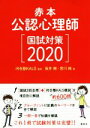 【中古】 公認心理師 国試対策(2020) 赤本／坂井剛(著者),宮川純(著者),河合塾KALS