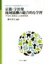【中古】 京都・宇治発地域協働の総合的な学習 「宇治学」副読本による教育実践 京都文教大学地域協働研究シリーズ1/橋本祥夫(編者)